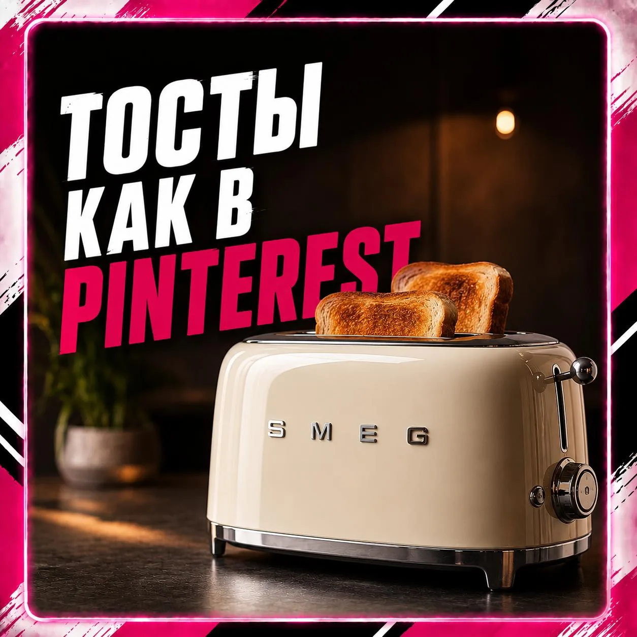 Тостер Smeg ✨

Да, это буквально тостер за неприличные деньги 👀

Но выглядит он так, будто должен с