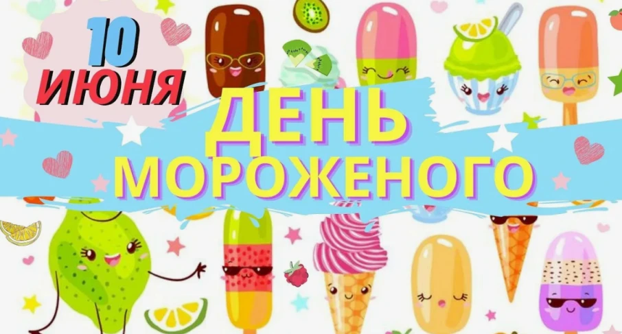 🗓10 июня - День мороженого
🍦🍧🍦🍧🍦🍧🍦🍧🍦
10 июня ежегодно отмечают очень весёлый, радостный и 