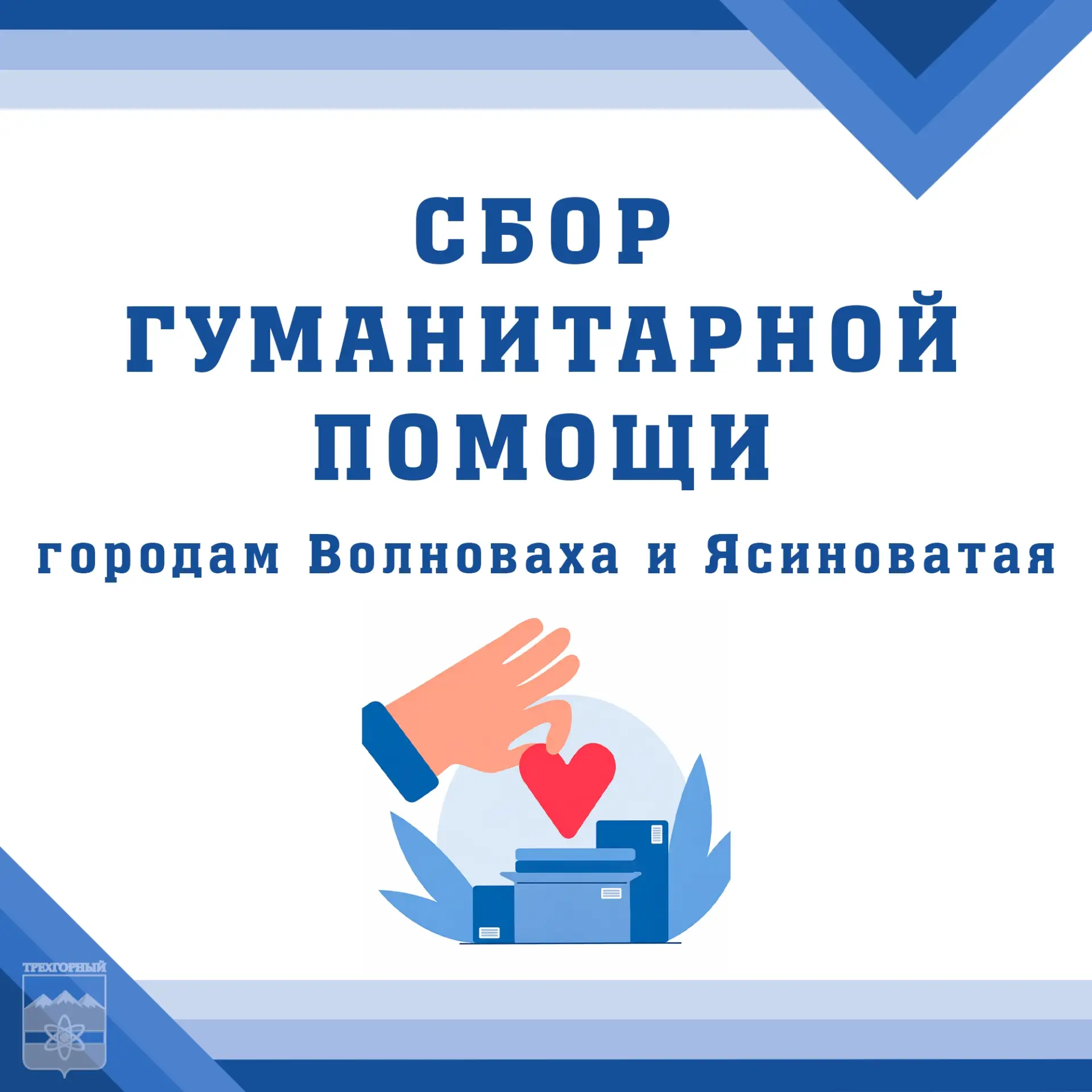 🕊 Сбор гуманитарной помощи для жителей Ясиноватой и Волновахи

Трехгорный продолжает оказывать подд