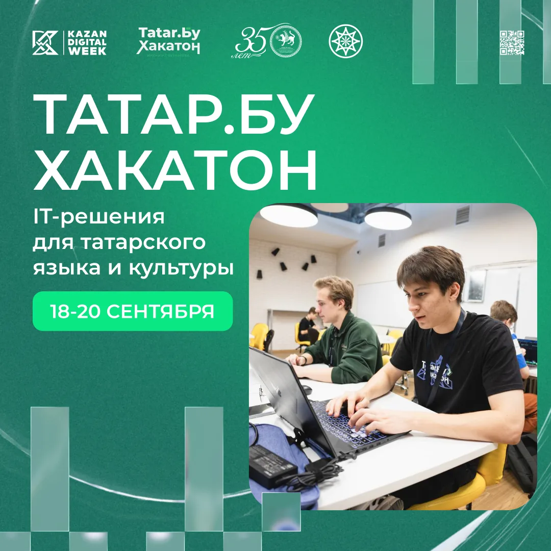 Мы объявляем старт прием заявок на «Taтaр.Бу Хакатон» имени профессора Р.Г. Бухараева!