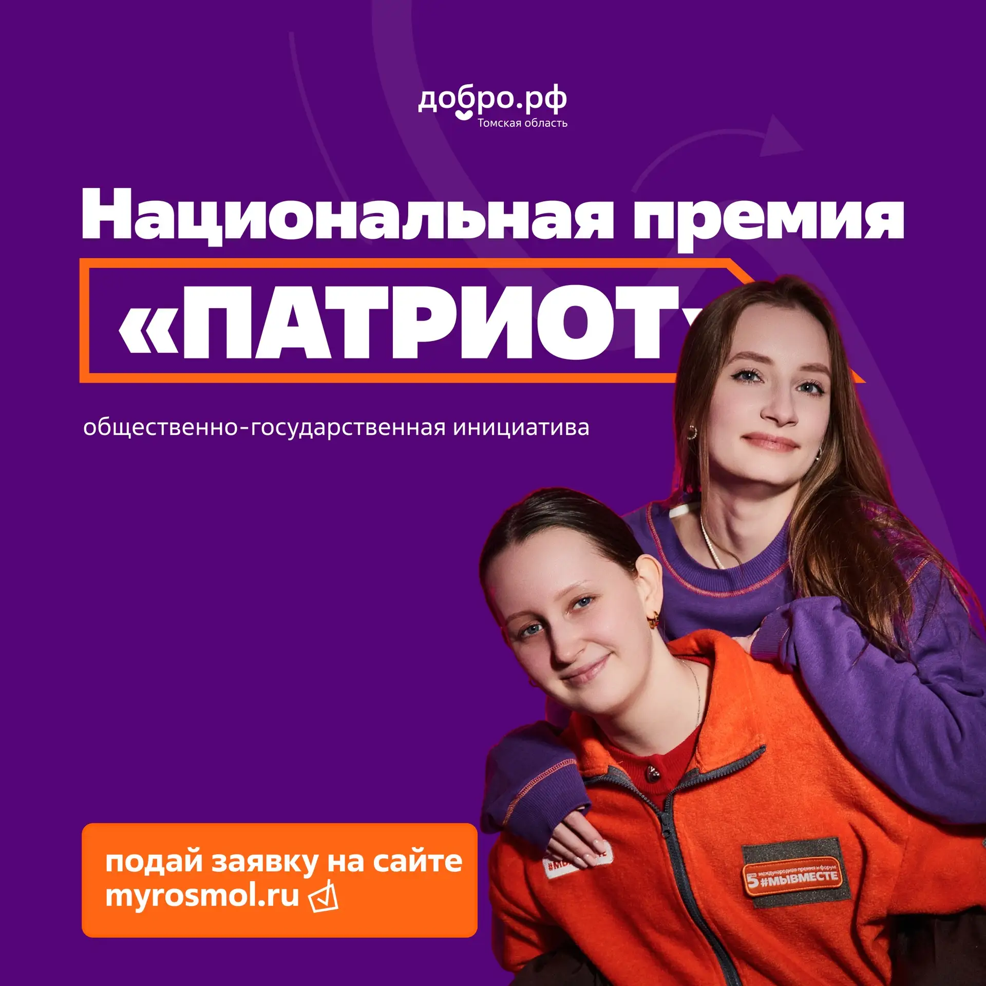 Стань частью главного патриотического события года 🇷🇺