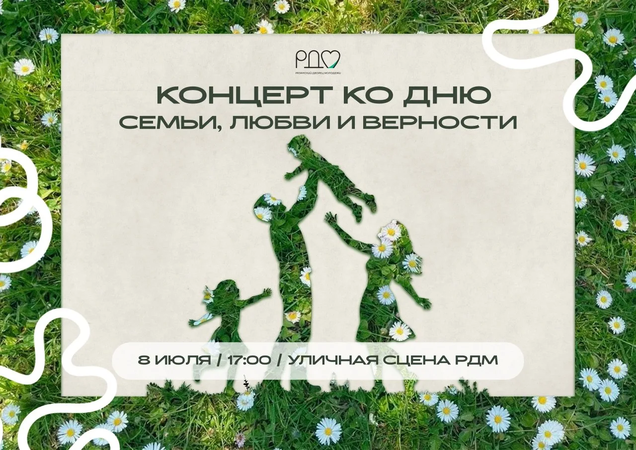 👐 Рязанский Дворец молодёжи приглашает провести вместе праздничный вечер 8 июля.