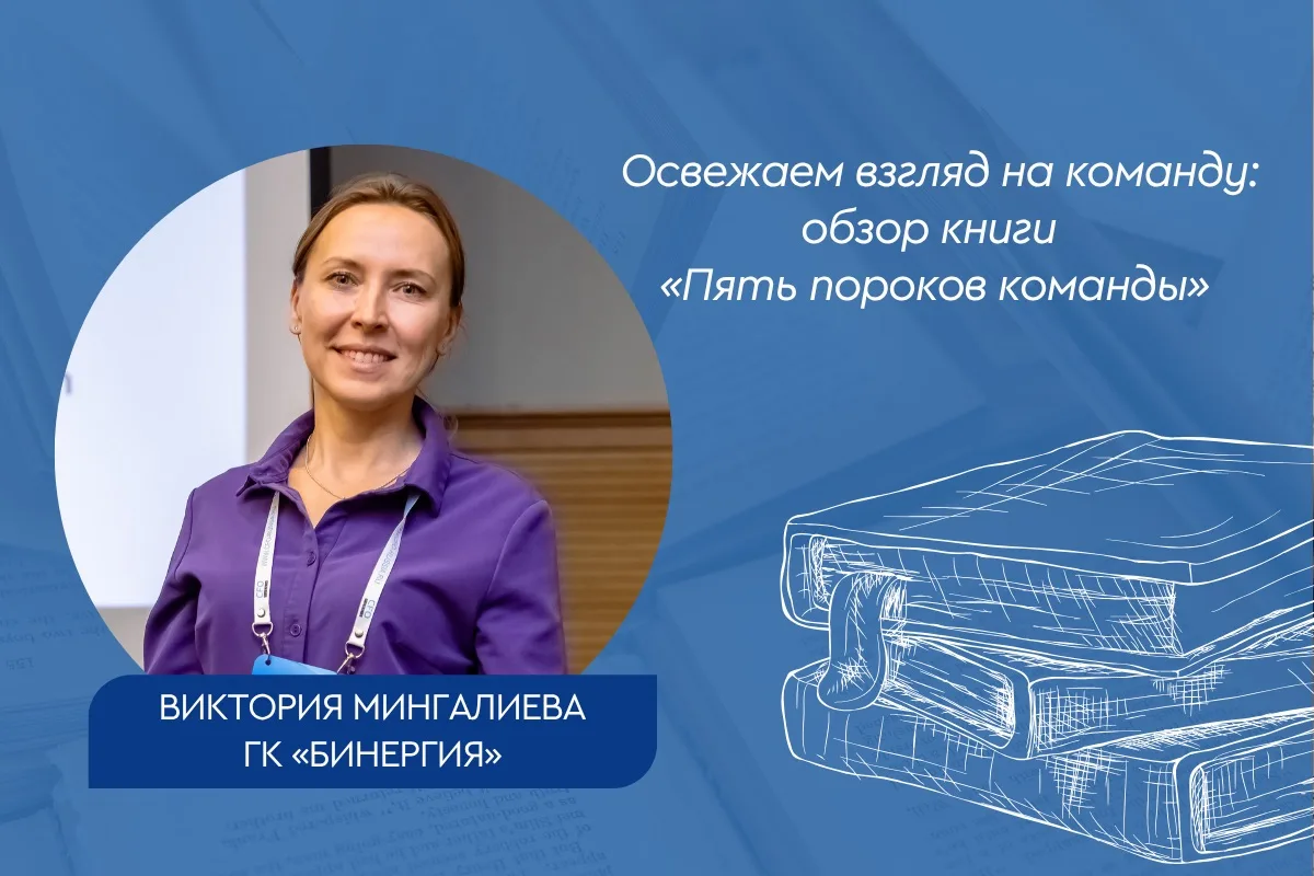 📚 Освежаем взгляд на команду: обзор книги «Пять пороков команды»

Как превратить группу профессиона