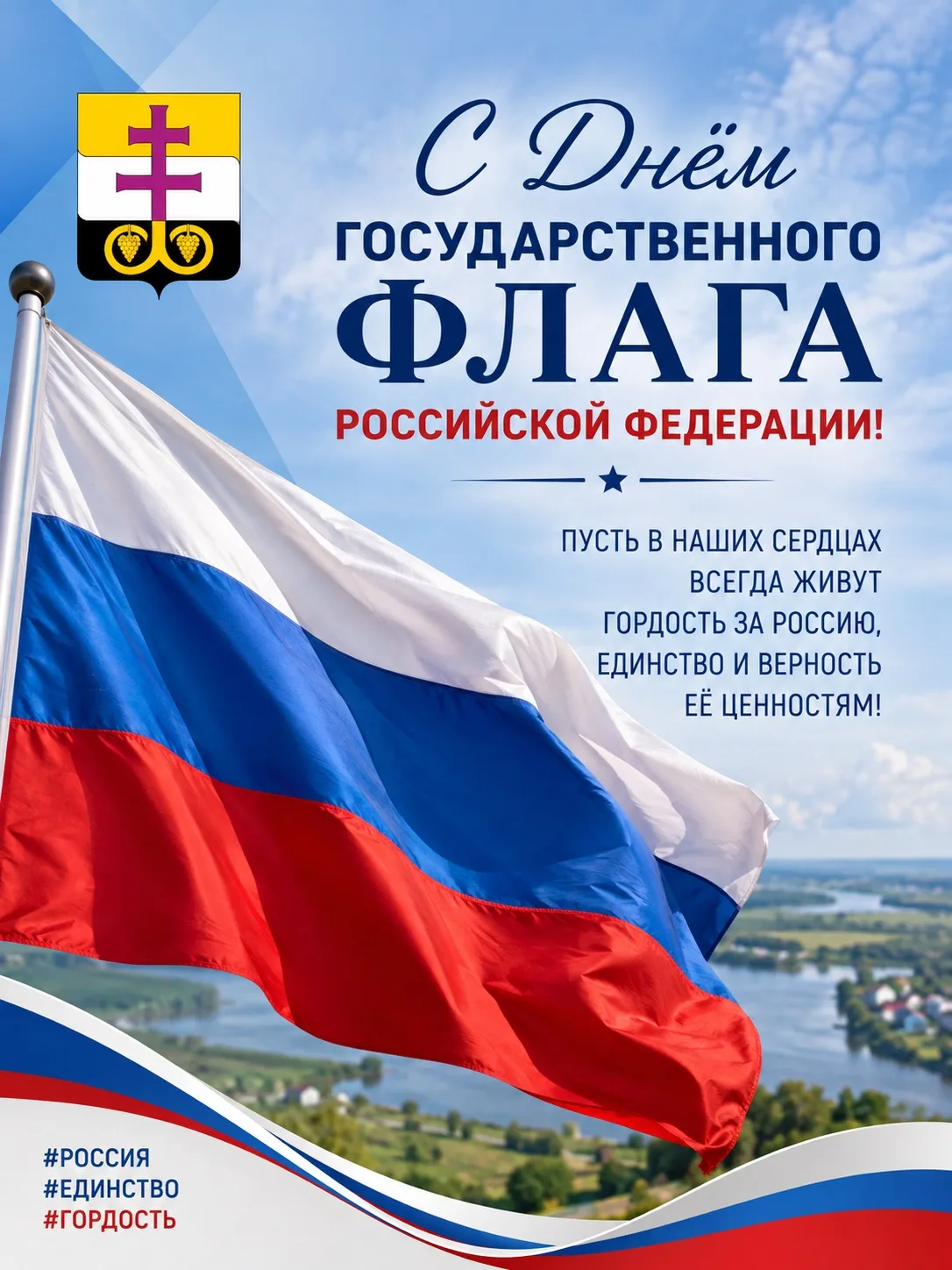 🇷🇺 С Днём Государственного флага России!
