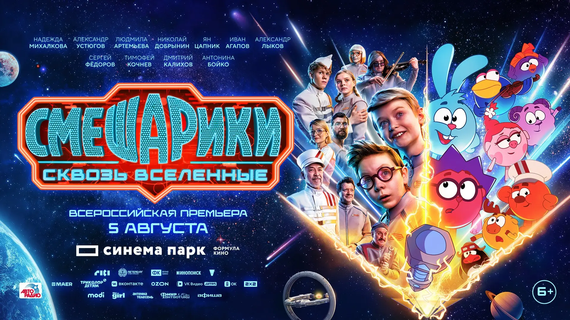 🌠Любимые герои выходят на космический уровень: всероссийская премьера «Смешарики сквозь вселенные»
