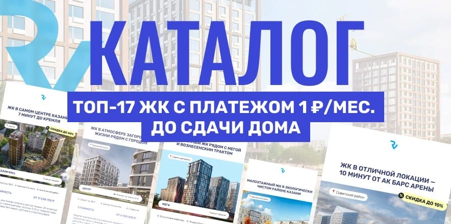 ТОП-17 ЖК КАЗАНИ С ПЛАТЕЖОМ 1 ₽/МЕС. ДО СДАЧИ ДОМА