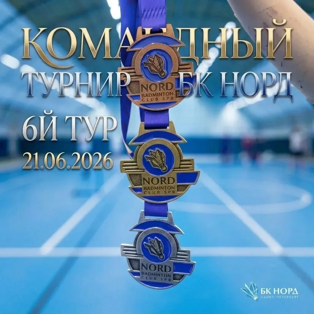 21 ИЮНЯ на кортах БК НОРД - ОТКРЫТЫЙ КОМАНДНЫЙ ТУРНИР. 6-й ТУР 🔥