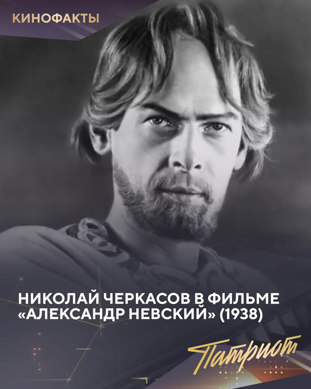 ⚡️ Николай Черкасов — культовый актер советской эпохи. 

27 июля родился артист, чей облик стал симв