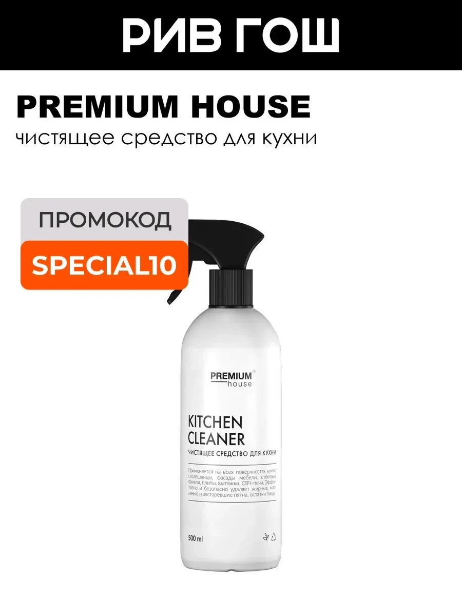 ⚡️ Чистящее средство для кухни, 500 мл, PREMIUM HOUSE