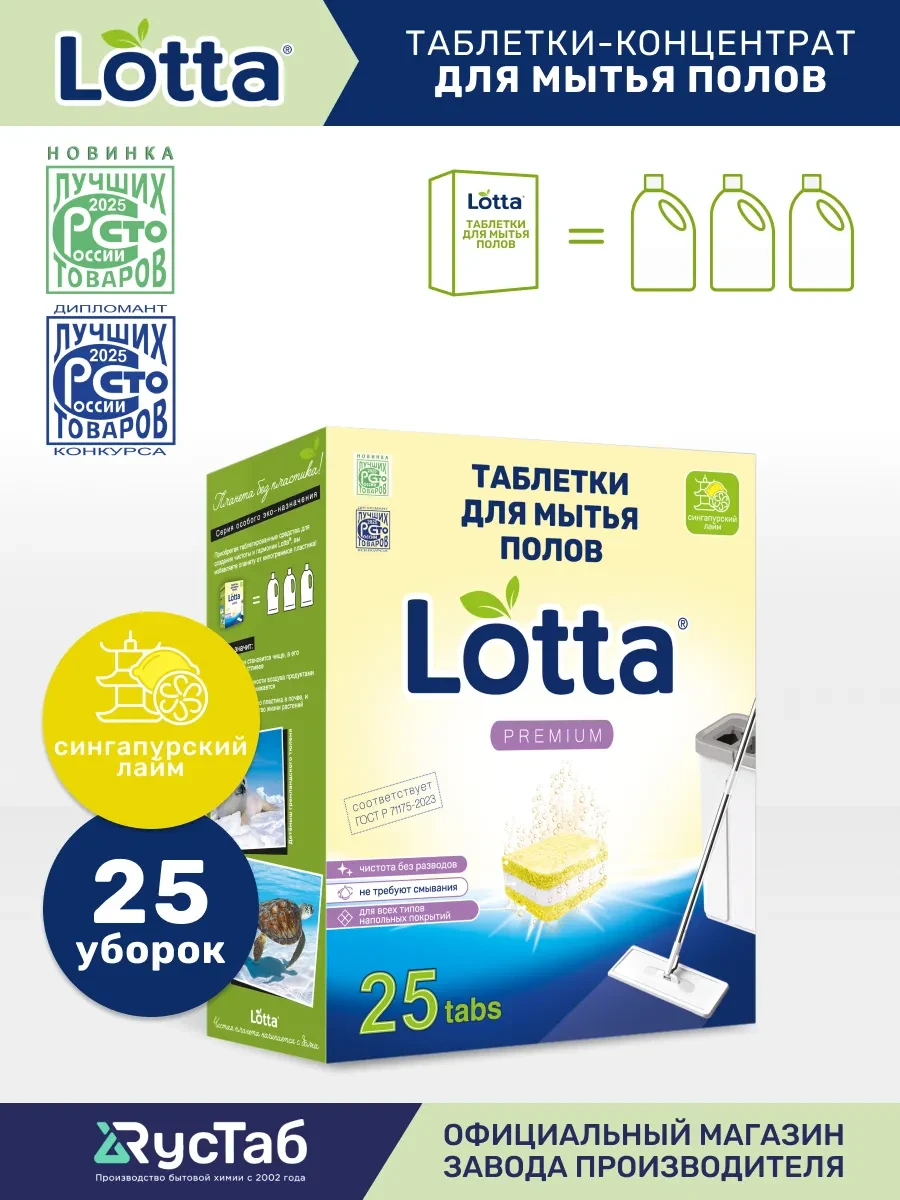 ⚡️ Средство для мытья полов в таблетках универсальное 25 шт, LOTTA