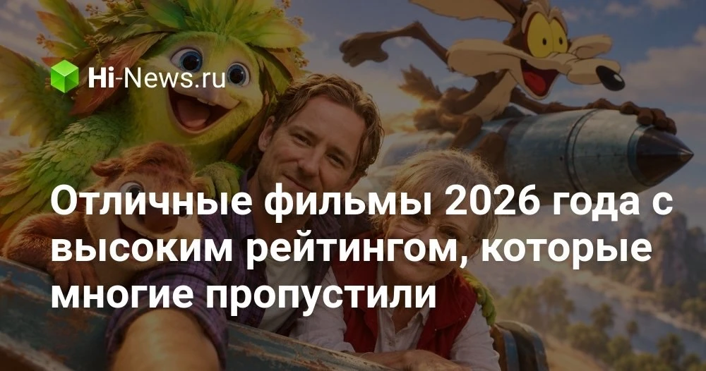 Лучшие недооцененные фильмы 2026 года: какие картины вы могли пропустить и зря