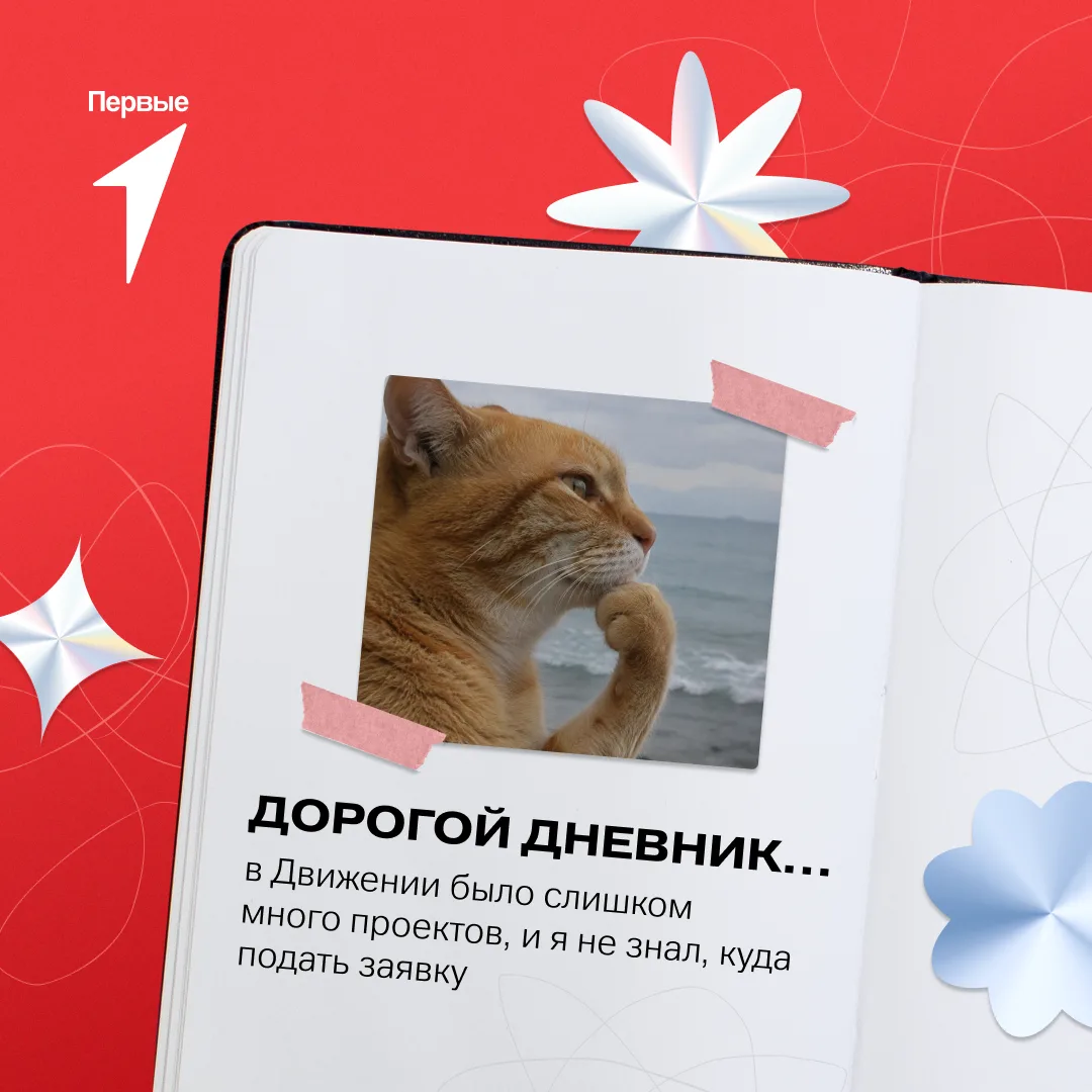 А мы знаем, что этот пост Первых помог бы котику выбрать мероприятие по душе. Подскажем...