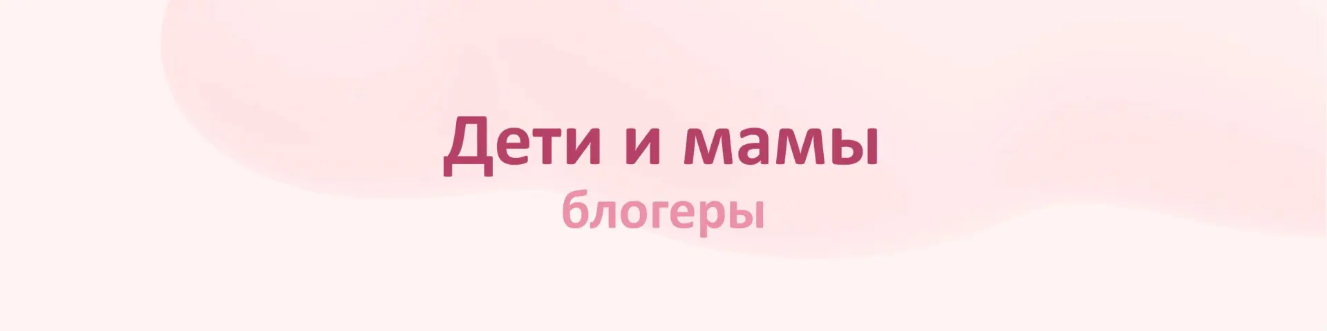🔹 Блогеры - дети и мамы