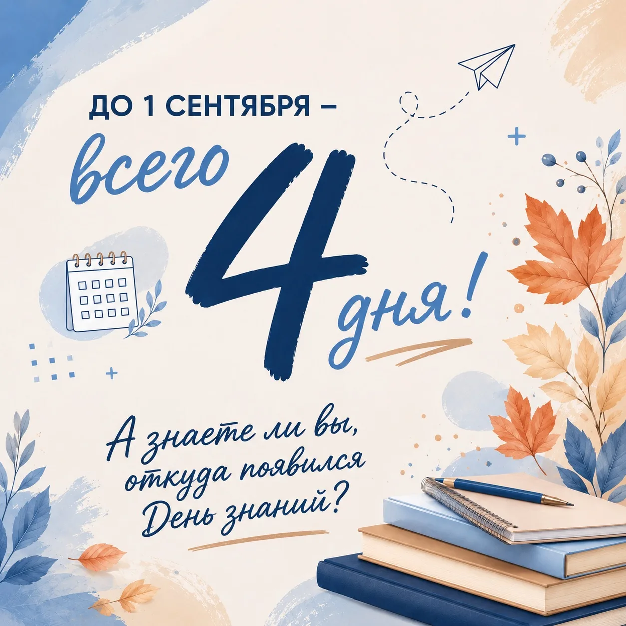 📚До 1 сентября — всего 4 дня!