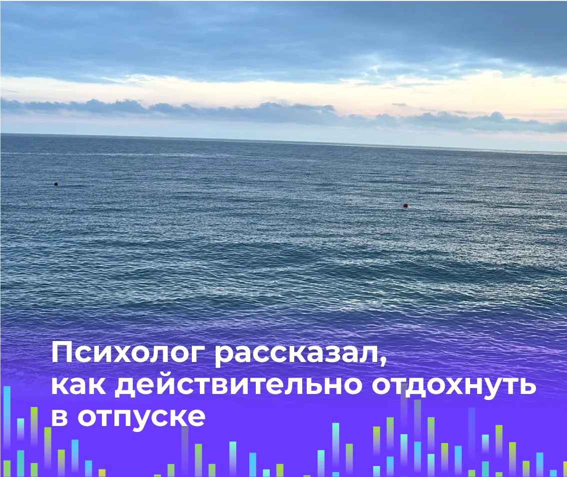 🏖️ Психолог рассказал, как действительно отдохнуть в отпуске

Начало отпуска тоже может стать стрес