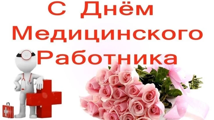 Все ближе и ближе день Медицинского работника. Уважаемые коллеги! Поздравляем Вас с профессиональным