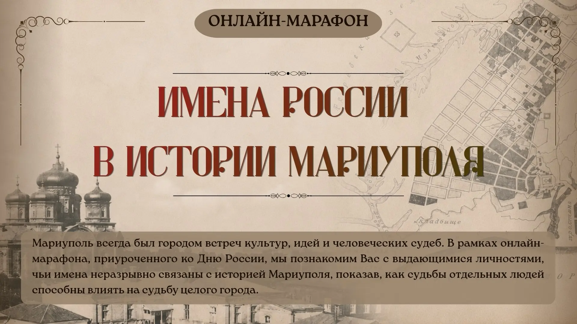 Уважаемые подписчики!

В рамках онлайн-проекта "Имена России в истории Мариуполя", приуроченного ко 