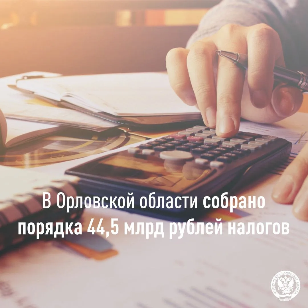Порядка 44,5 млрд рублей налогов собрано в Орловской области