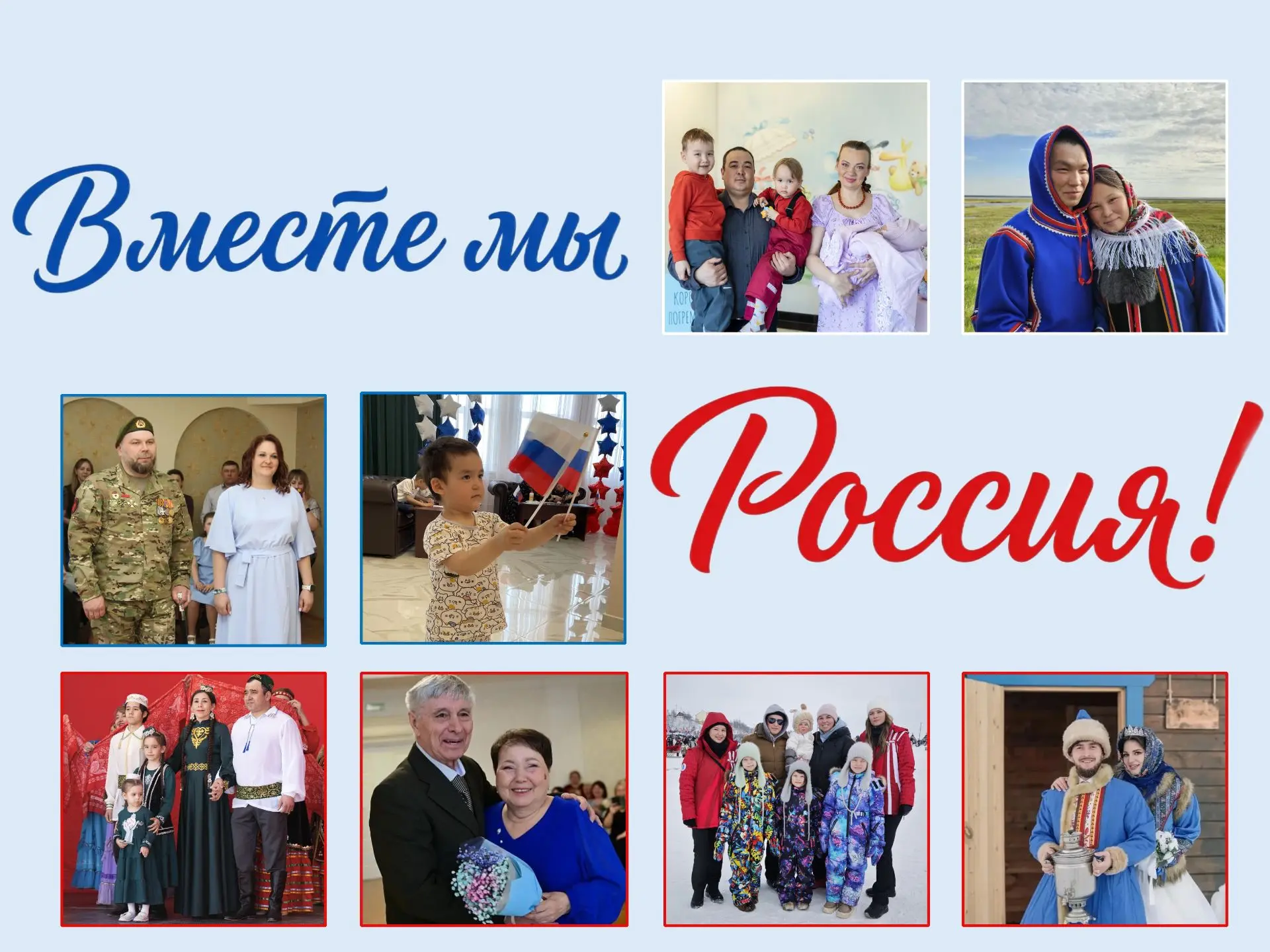 🤍💙❤ С Днём России! 

Наша страна — как огромная семья: в ней сотни народов с общей историей, тысяч