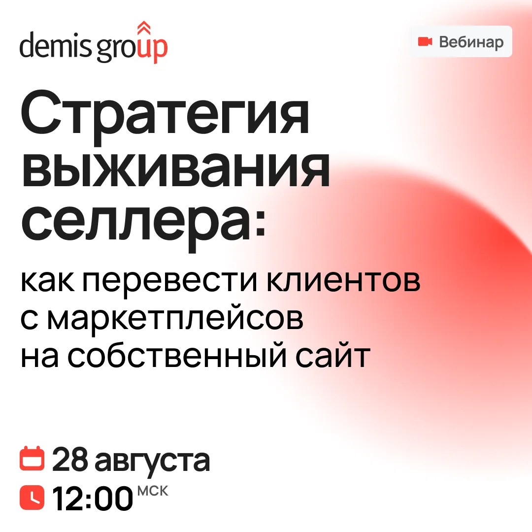 📊 25 августа совместно с Demis Group проводим вебинар «Стратегия выживания селлера: ка...