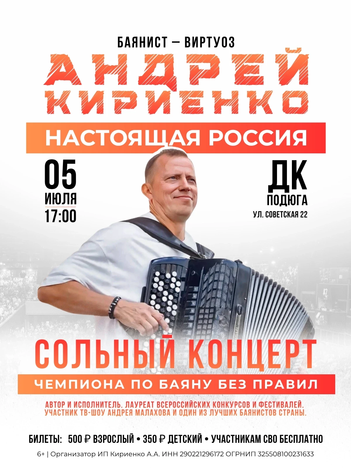 БАЯНИСТ-ВИРТУОЗ АНДРЕЙ КИРИЕНКО 
 
СОЛЬНЫЙ КОНЦЕРТ 
 
 
Талантливый композитор, музыкант, виртуоз Ан