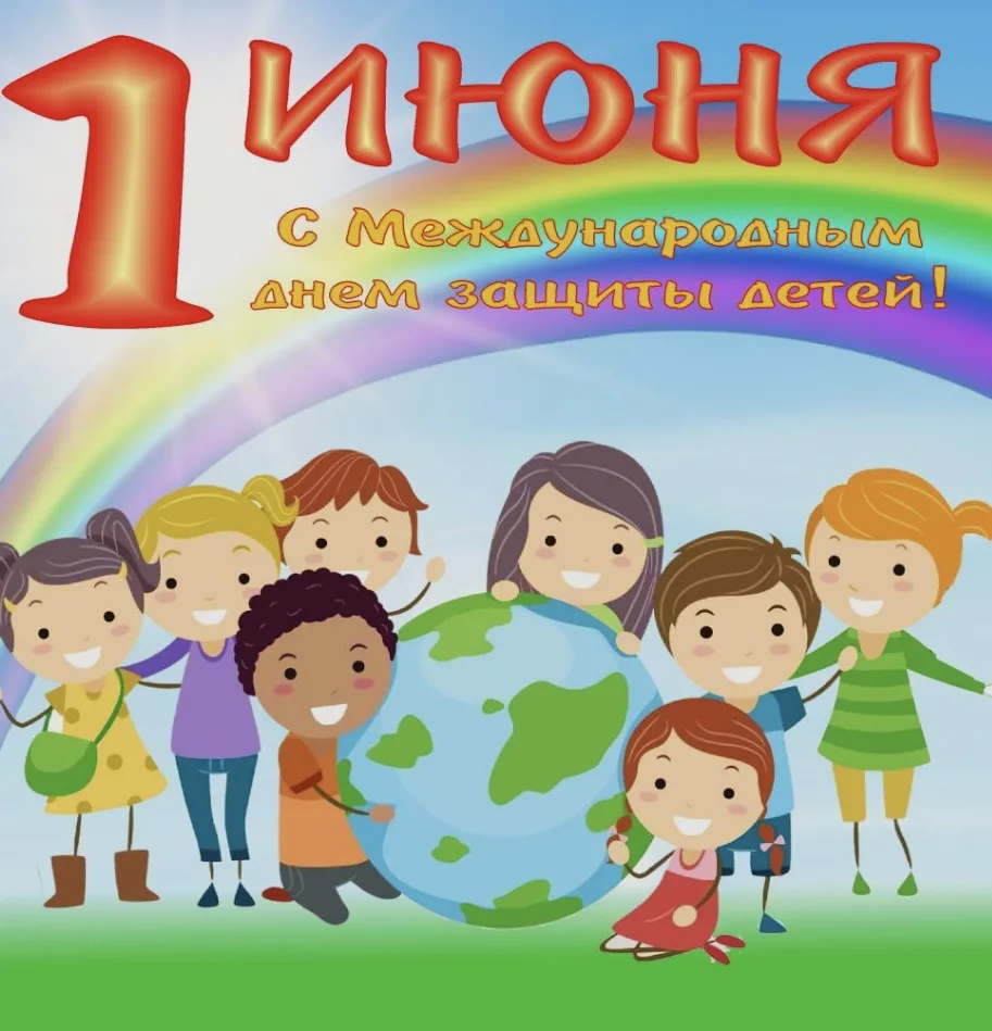 🎈🌈 С Днём защиты детей!🌈🎈