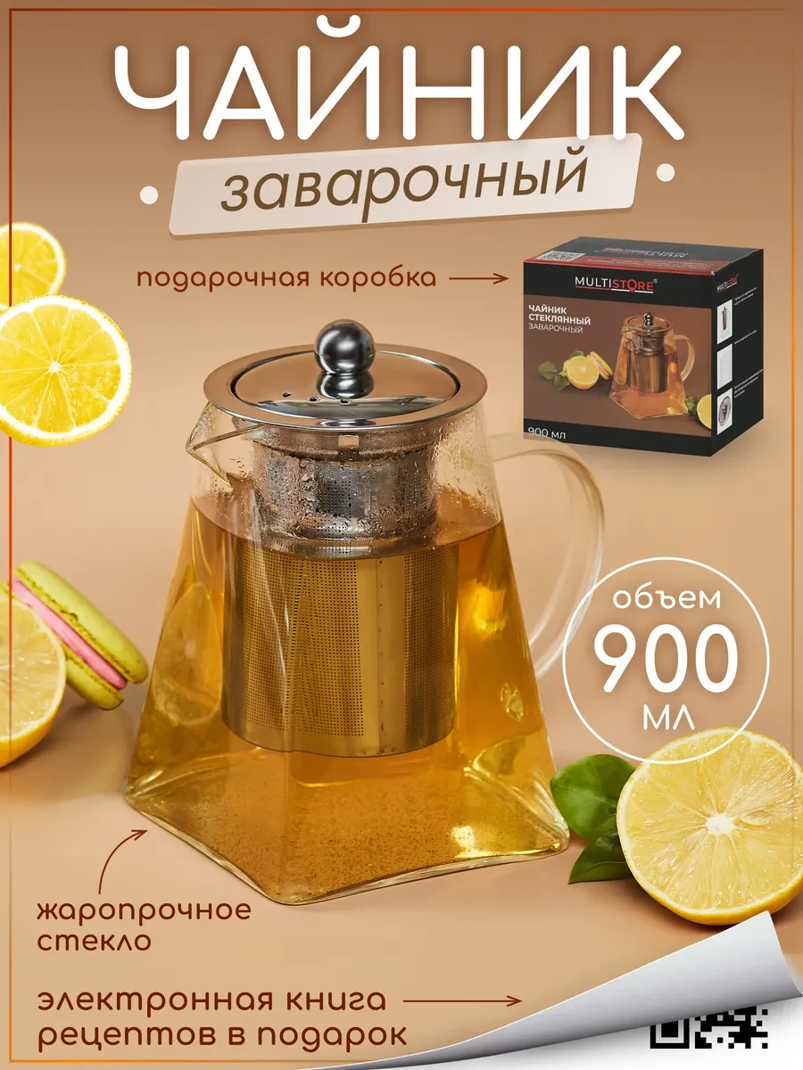 ⚡️ Чайник заварочный стеклянный с фильтром 900 мл, MULTISTORE