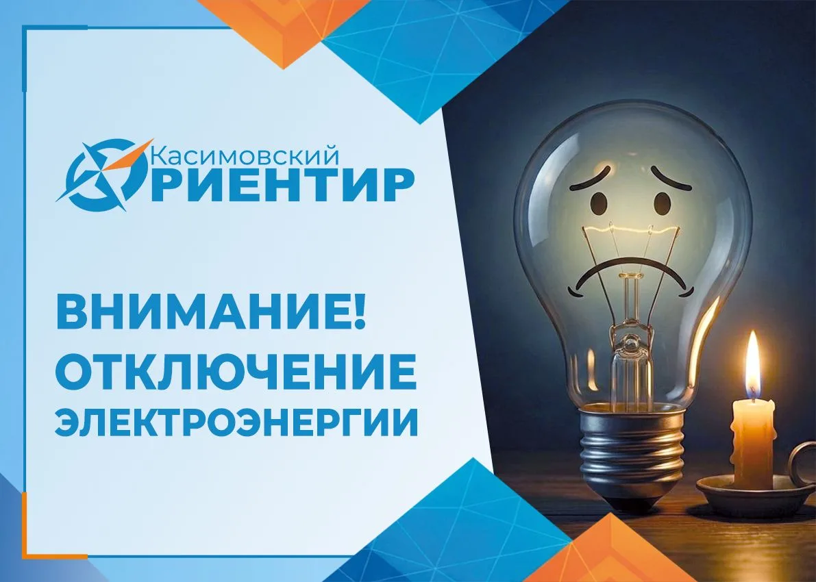 Отключении электроэнергии 

15 июня с 09:40 до 15:00 - 

ул. Терешковой, Карла Маркса, Карла Либкнех