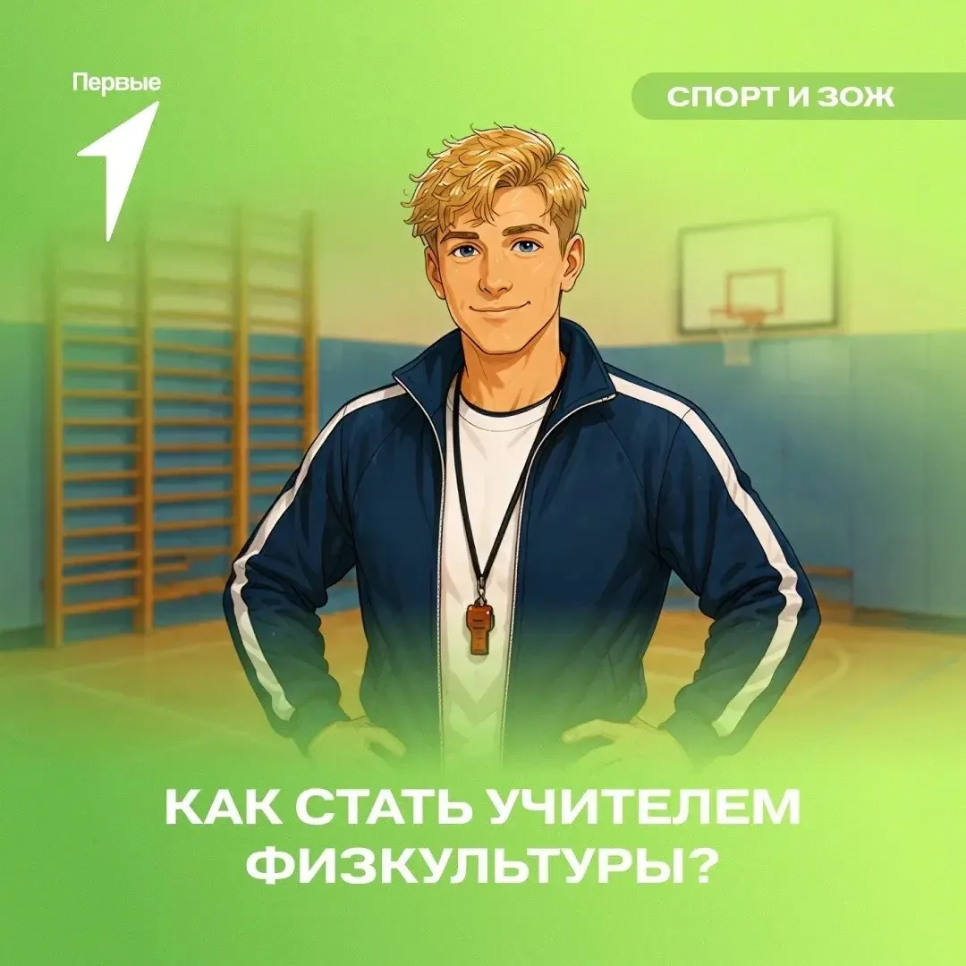 🏃‍♂️Хочешь, чтобы спорт стал твоей профессией?

Учитель физкультуры — это специалист, который помог