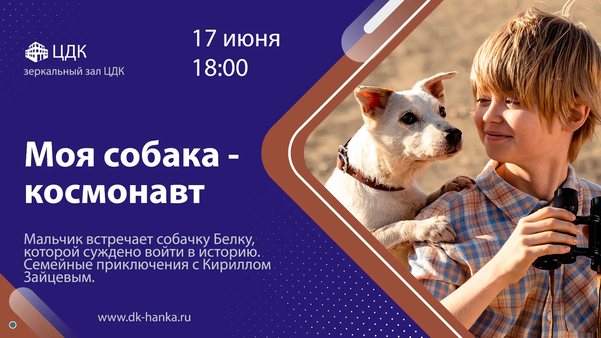 🎥 Сегодня, в 18:00, в зеркальном зале ЦДК состоится показ кинофильма "Моя собака - космонавт"

✅ Вх