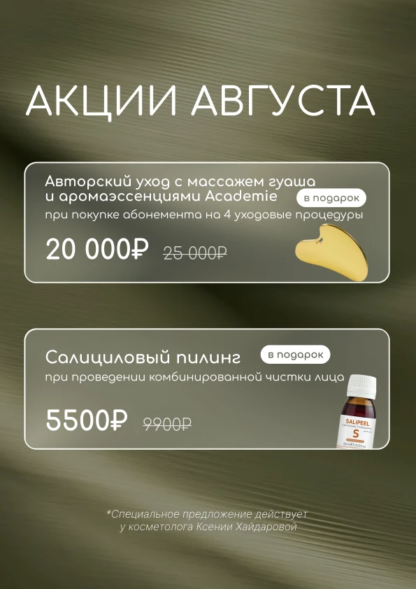 Два главных спецпредложения августа, которые нельзя пропустить 👇