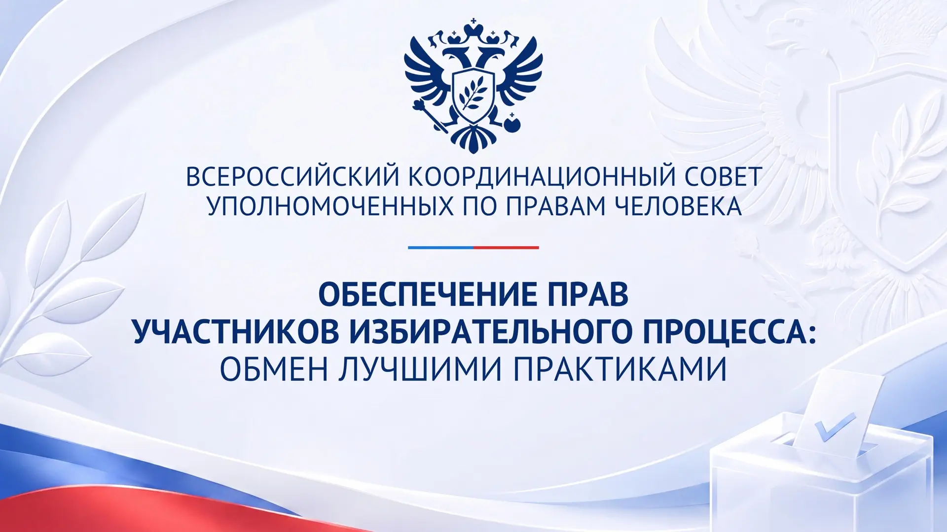 🗳️ Выборы и права граждан: в Москве пройдет встреча уполномоченных со всей страны