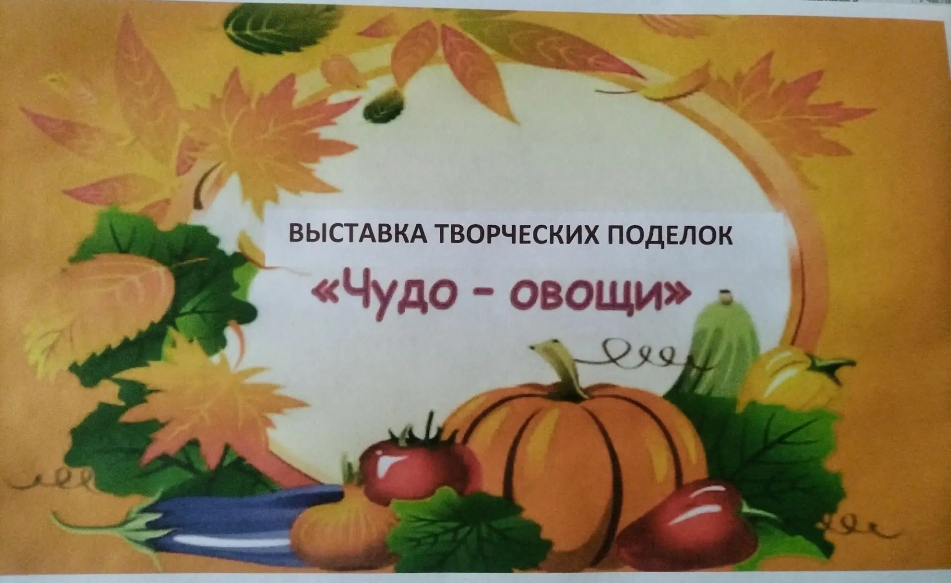 В нашем детском саду проходит удивительная выставка семейного творчества "Чудо - овощи"...