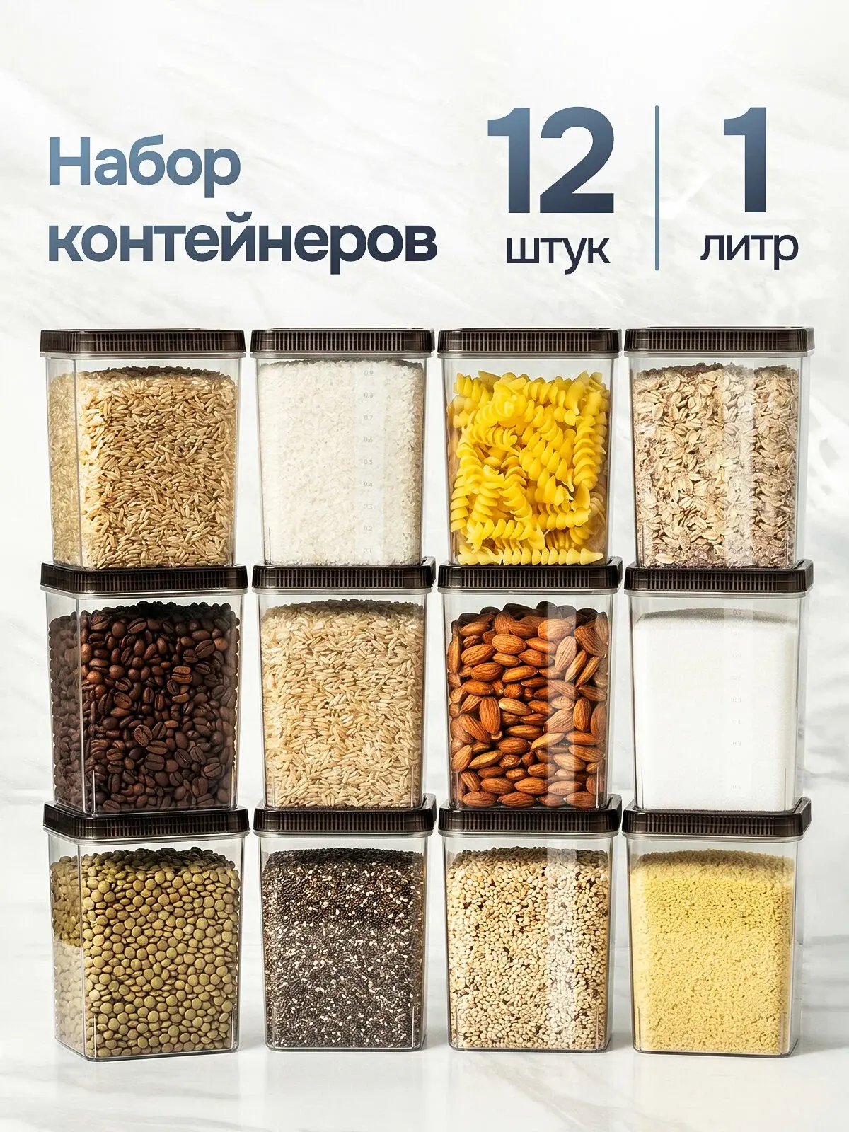 Контейнеры для круп, контейнеры для еды, банки для сыпучих продуктов, для кухни 12 шт, ...