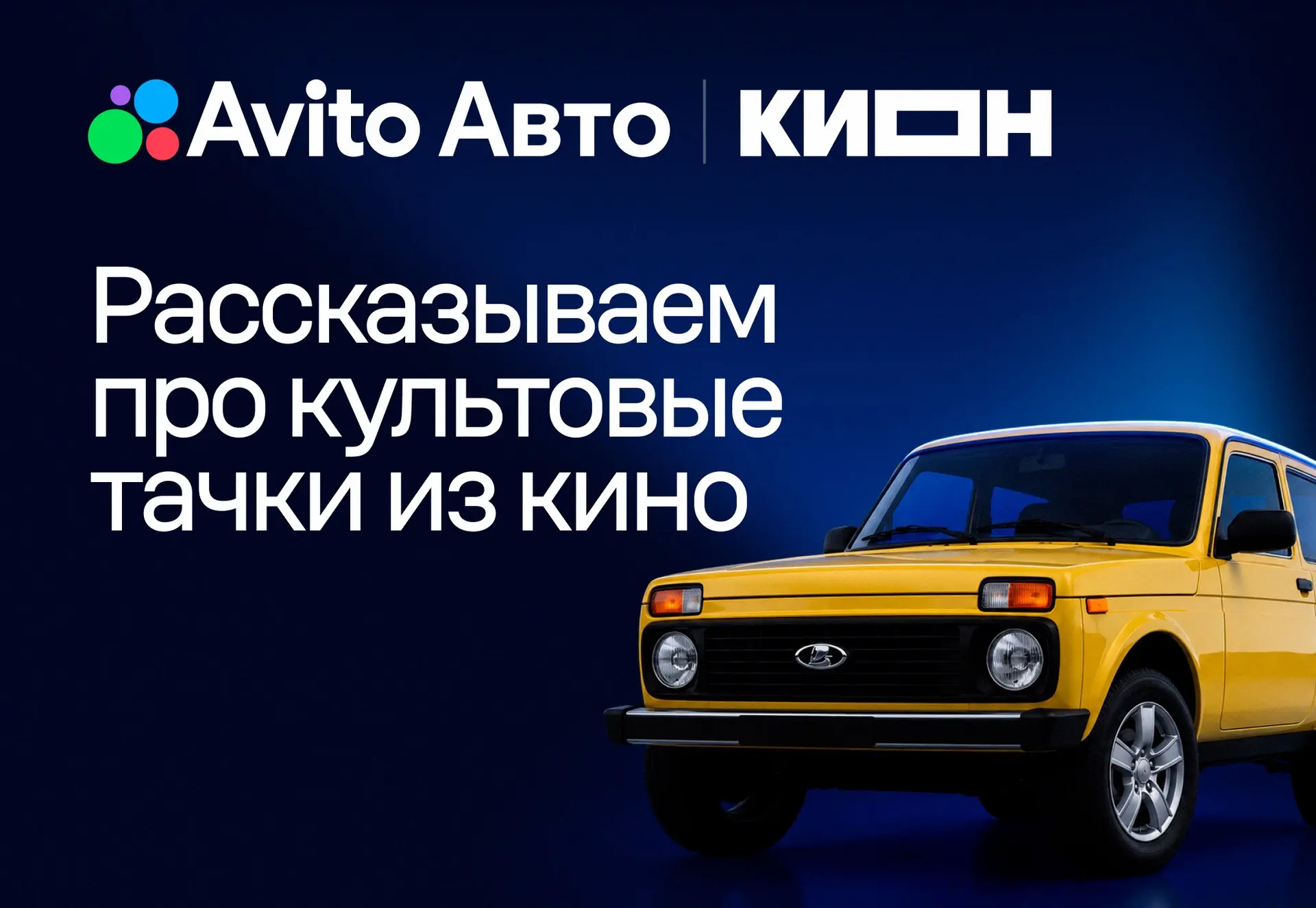 ⚡️ «КИОН» и Журнал Авито Авто запускают киногараж: целый раздел о киноиндустрии и машинах