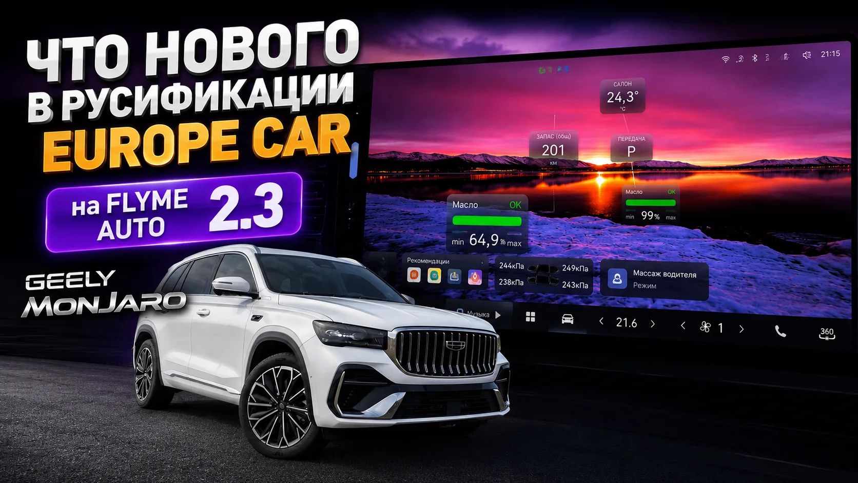 Что нового в русификации Europe Car для версии Flyme Auto 2.3  Джили Монжаро / Geely Monjaro 2026

0