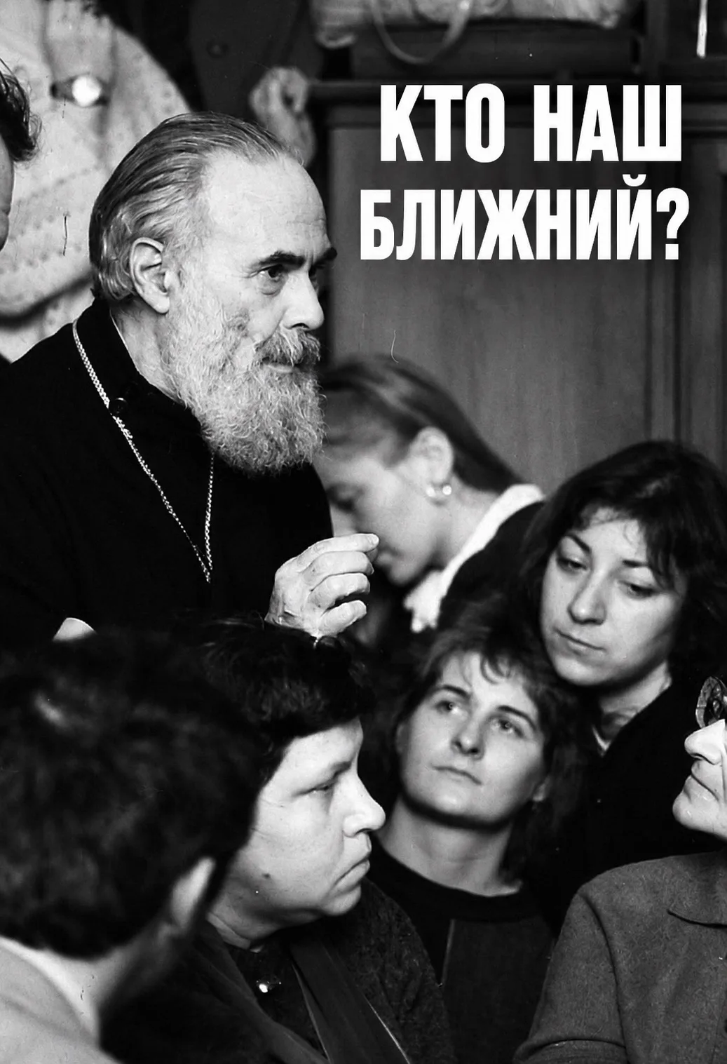 Кто наш ближний? Кто тот, ради которого я должен отвлечься от глубочайших переживаний с...