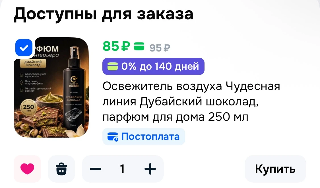 🩷 Дубайский шоколад, парфюм для дома