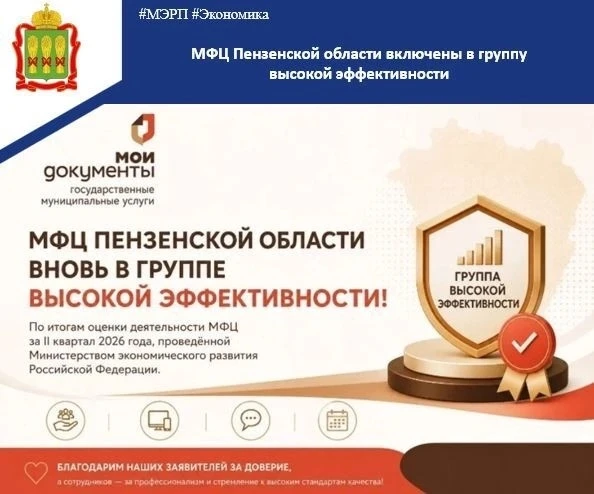 ➡️ Многофункциональные центры Пензенской области вновь вошли в группу высокого уровня э...
