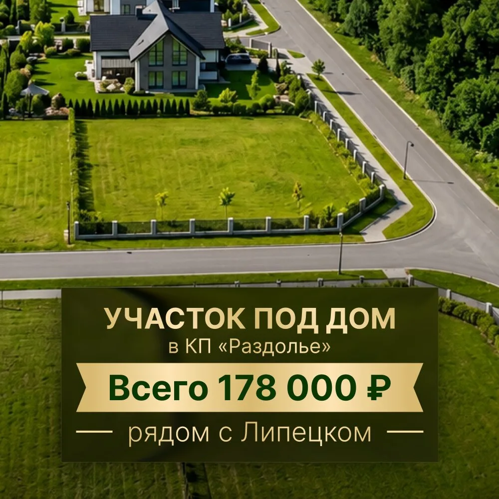 Ищете участок под дом рядом с Липецком?
