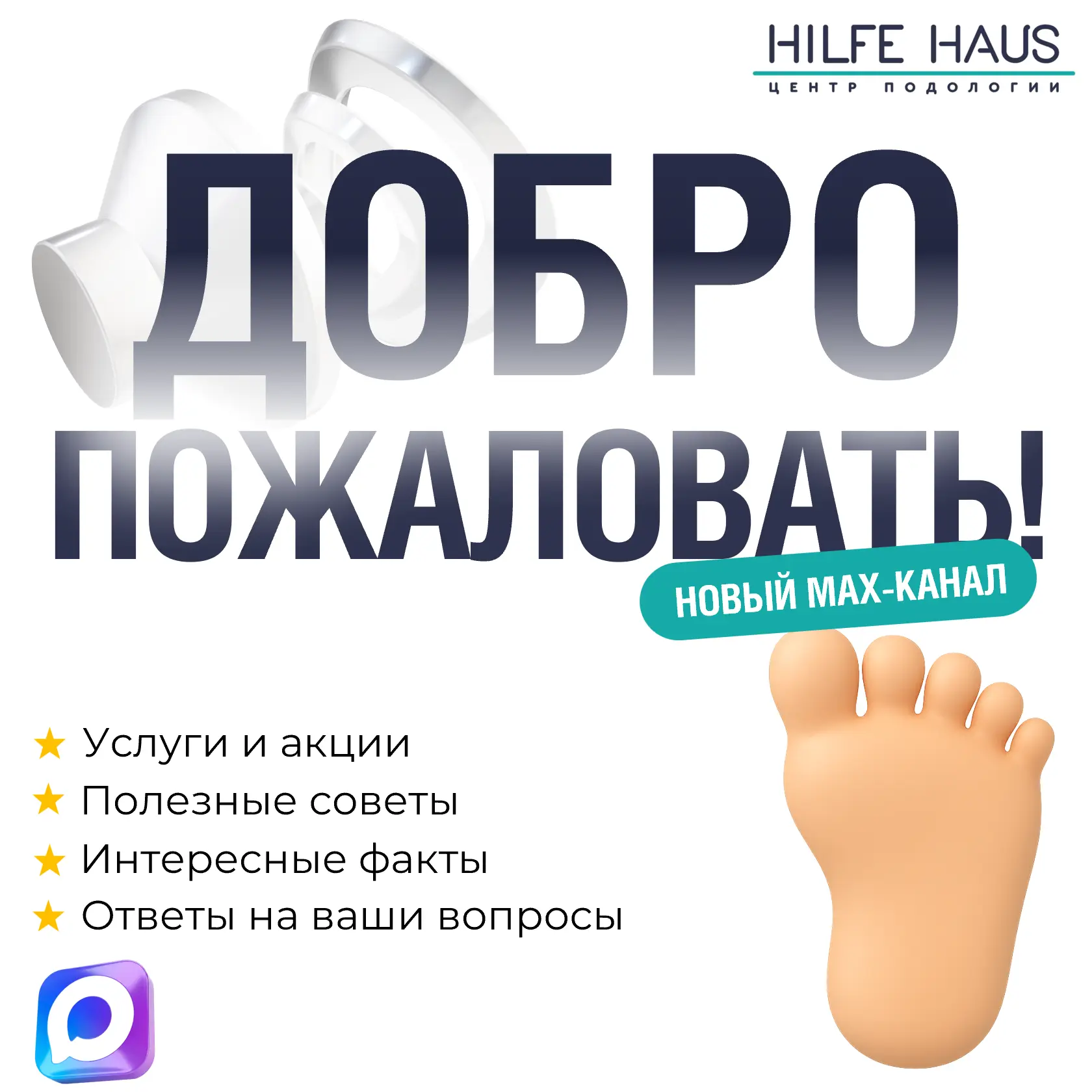 Добро пожаловать в HILFE HAUS 🦶