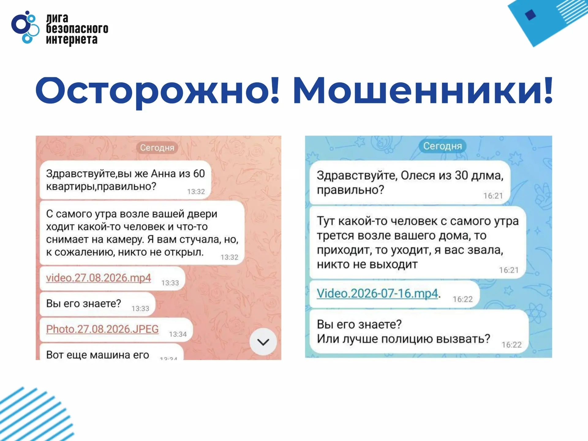 👀 Аферисты под видом соседей предупреждают о «подозрительных людях»