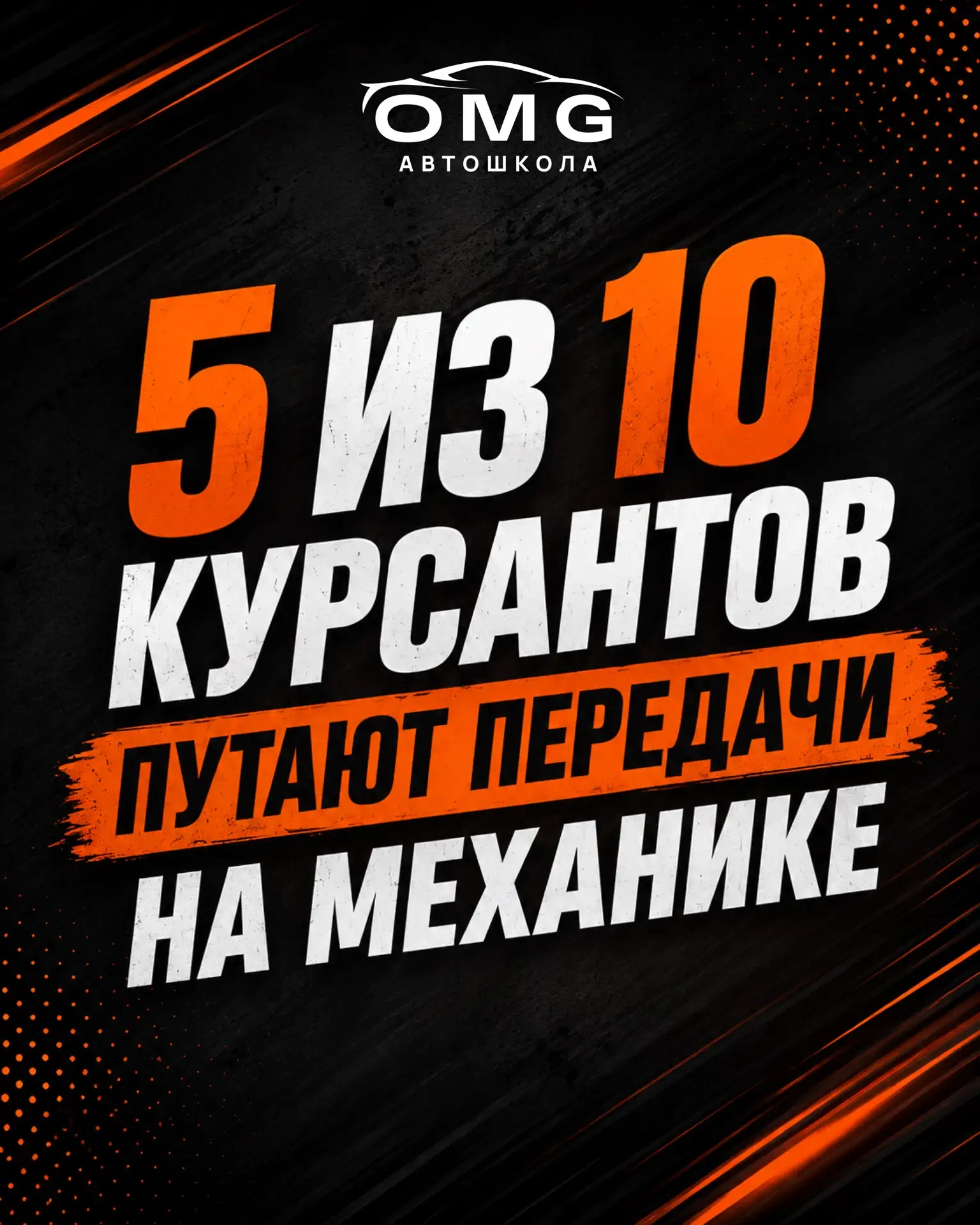 🚗 Путаетесь в передачах на механике? Вы не одни!

В новых карточках подробно разбираем, какая перед