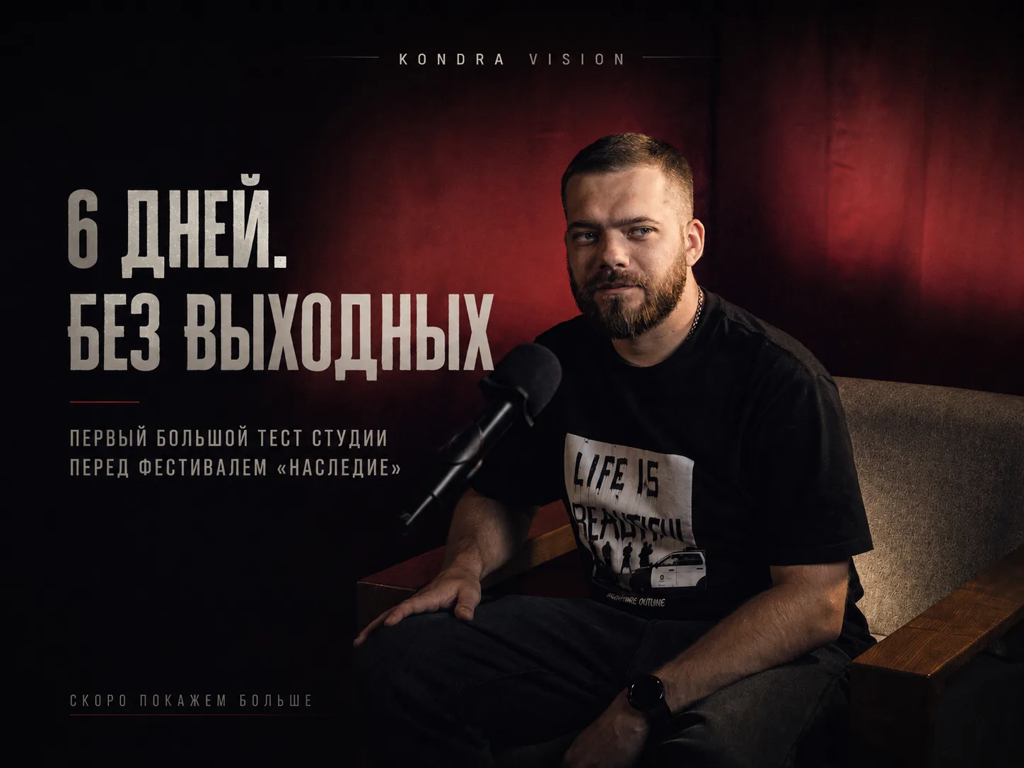 6 дней. Без выходных. Первый большой тест студии KONDRA VISION.