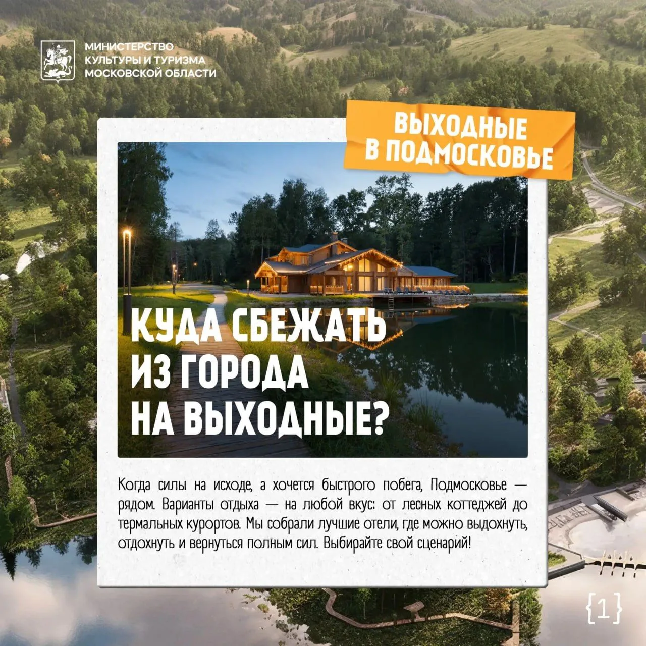 🫧 Куда сбежать из города на выходные?