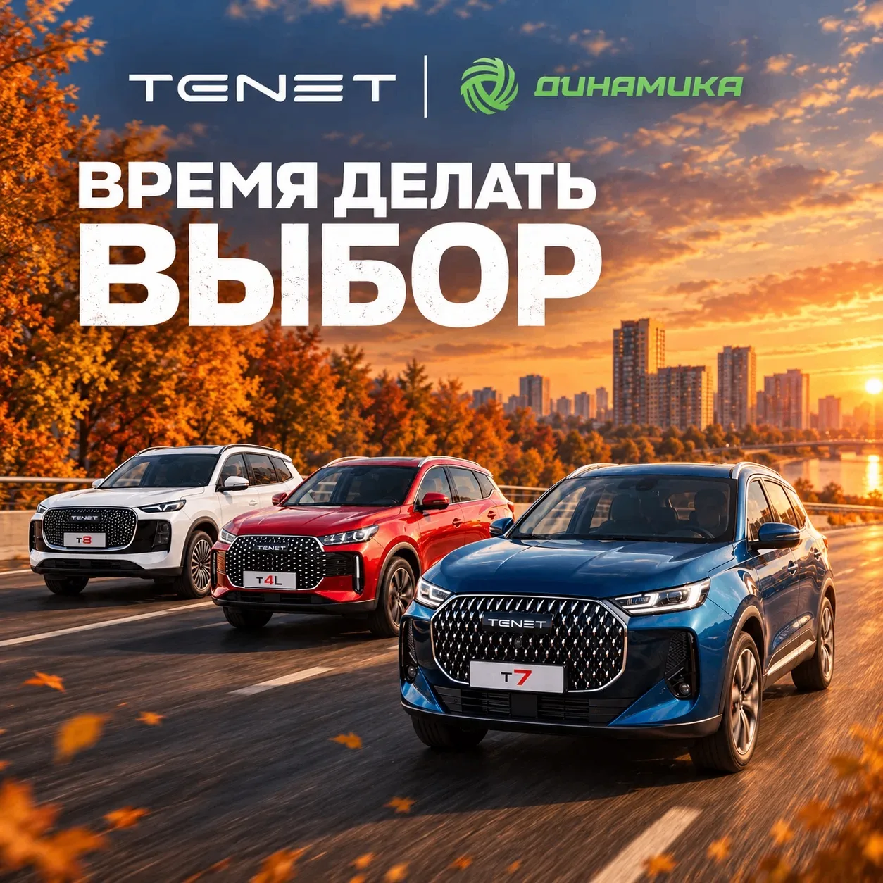 🚨Пора делать выбор: TENET T4L / T7 / T8 — под любой ритм жизни!