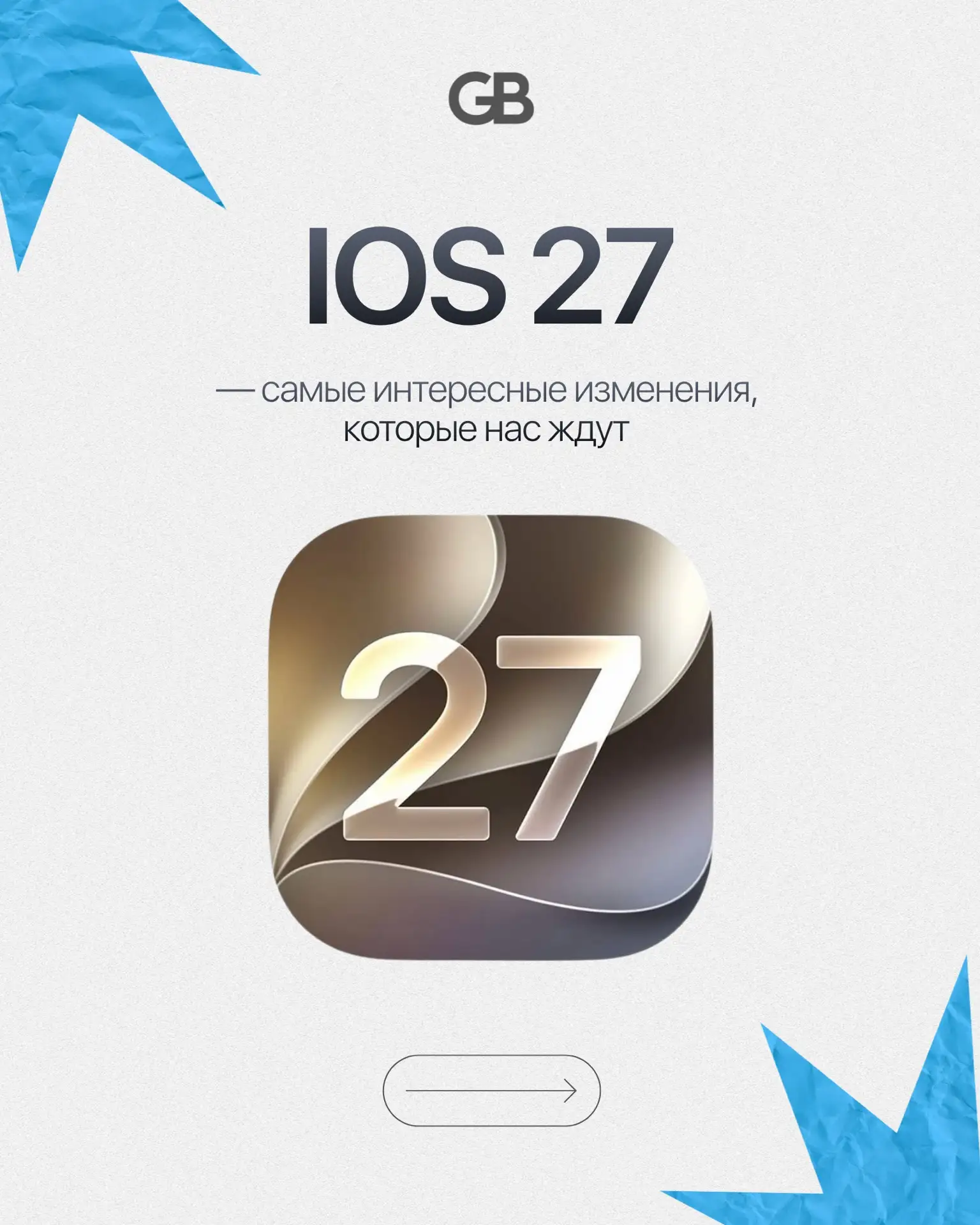 📱 Apple представила iOS 27 📱

Новый дизайн, улучшенная Siri с искусственным интеллектом, расширенн