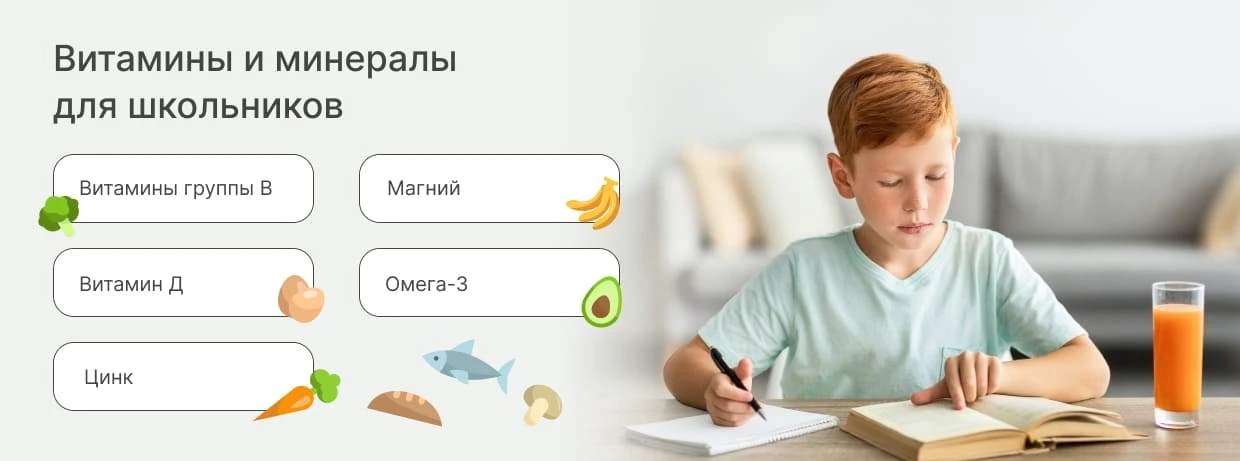 Какие витамины и минералы особенно важны в школьном возрасте