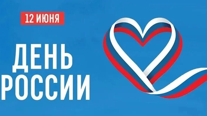 12 июня наша страна отмечает государственный праздник — День России