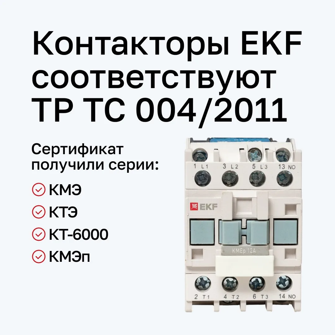 Контакторы бренда EKF серий КМЭ, КТЭ, КТ-6000 и КМЭп, включая реверсивные исполнения КТ...